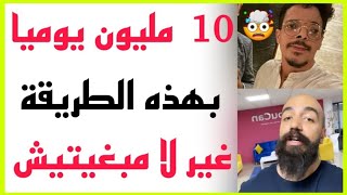 مو لايف و بلال الضيفي :  10 مليون يوميا بهذه الطريقة  الربح من الانترنت | Simo Life & Bilal Daifi