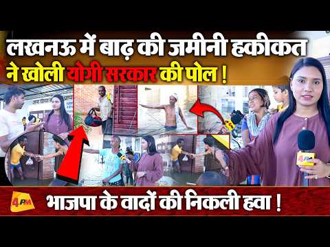 Lucknow में पानी-पानी हुए सरकारी दावों के महल, बाढ़ ने खोली बदइंतजामी की पोल!