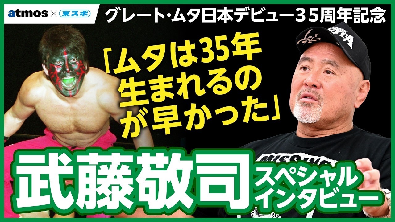 動画】グレート・ムタが日本デビュー35周年！武藤敬司が毒霧の秘密を激