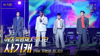 [가로] UVX유병재X조나단 - 사기캐 [더 시즌즈-최정훈의 밤의공원] | KBS 방송