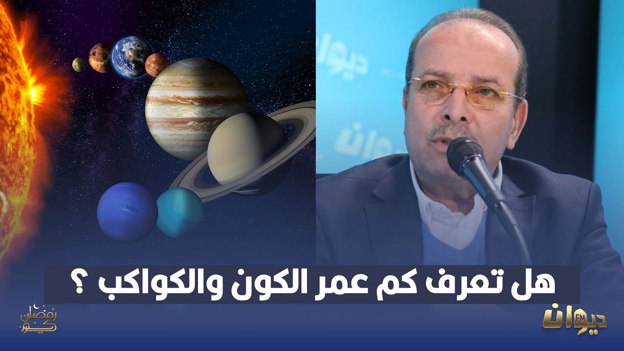 هل تعرف كم عمر الكون والكواكب ؟ الدكتور فوزي دريسي يجيب