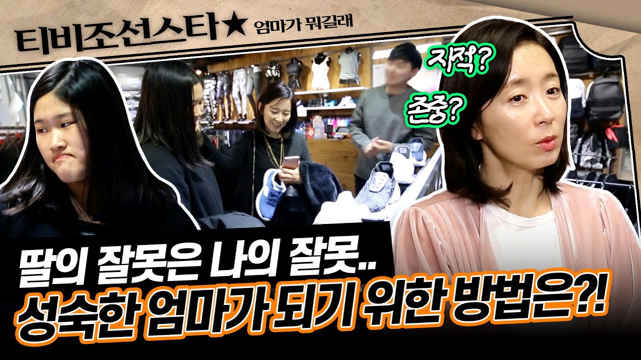 [#엄마가뭐길래] 사고뭉치&실수 연발 딸, 주영이에게 성숙하게 다가가고 싶은 윤유선 만의 방안책은?!🤔 #TVCHOSUNSTAR (TV CHOSUN 170316 방송)