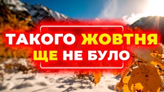 картинка: ♦♦♦ ЖОВТЕНЬ 2025 ♦♦♦ СИНОПТИКИ У ШОЦІ від того, ЩО БУДЕ! Погода на ЖОВТЕНЬ 2025 РОКУ