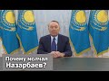 Я УСТАЛ, Я УХОЖУ: ПОЧЕМУ МОЛЧАЛ, обращение экс президента Назарбаева к народу Казахстана
