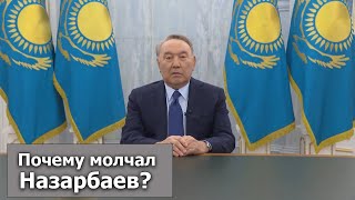 Я УСТАЛ, Я УХОЖУ: ПОЧЕМУ МОЛЧАЛ, обращение экс президента Назарбаева к народу Казахстана
