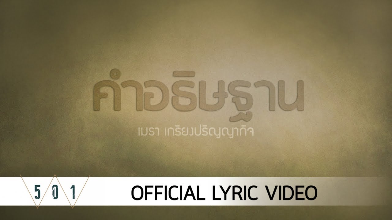 Mehta Kriengparinyakij - คำอธิษฐาน [Official Lyric Video]