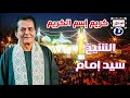 سيد امام كريم إسم الكريم سيد امام كريم إسم الكريم