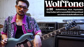 Ep.98 WolfTone | มือกีตาร์สายบลูส์ , ร็อค ที่จะมาเเชร์ความรู้ทางดนตรีมากมายแบบเจาะลึก