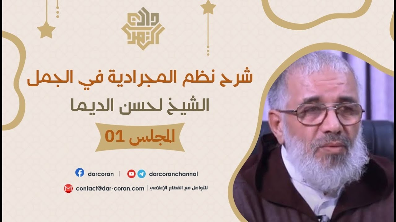 المجلس 01 // شرح نظم المجرادية / مقدمة بين يدي شرح المنظومة || الشيخ لحسن الديما