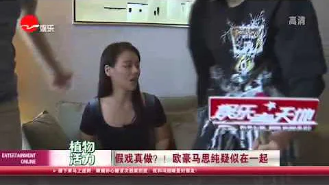 假戏真做？！ 欧豪马思纯疑似在一起 - 天天要闻