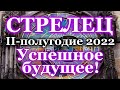 ♐️ СТРЕЛЕЦ - ТАРО ПРОГНОЗ - II ПОЛУГОДИЕ 2022 / ♐️ SAGITTARIUS - ІІ HALF YEAR 2022 / tarot forecast