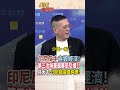 【全程字幕】印尼吃飯砸鍋後悔了?求中企回頭救經濟!孫大千:真的有夠厚臉皮! #short #shorts #全球大爆卦