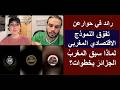 رائد في حوار حول تفو ق النموذج الاقتصادي المغربي لماذا سبق المغرب الجزائر بخطوات 