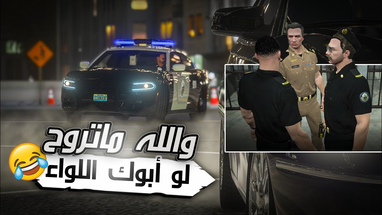 قراند الحياة الواقعيه مود الشرطة | COD-1 | ضابط خفر زعلان 😂