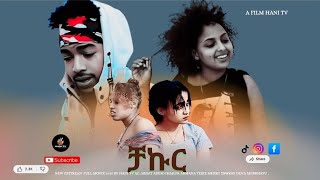New Eritrean Full Movie 2025 ቻኩር Chakur By Sase Hani Tv