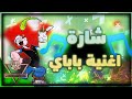 شارة أغنية بداية باباي سبيستون 