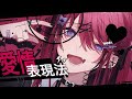 鈴木杏奈  / 『愛情表現法』(Official Lyric Video)