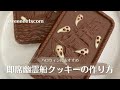 【ハロウィンにおすすめ】即席 幽霊船クッキーの作り方♪