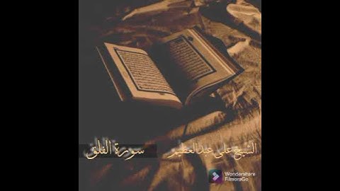 الشيخ على عبدالعظيم - سورة الفلق (النسخة الاصلية) | (Al Sheikh Ali Abdul Azim - Surat Al-falaq)