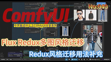 ComfyUI之Flux_Redux多图风格迁移简介  No:040 #comfyui #Flux #Redux