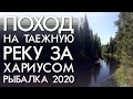 ПОХОД НА ТАЕЖНУЮ РЕКУ ЗА ХАРИУСОМ / РЫБАЛКА 2020