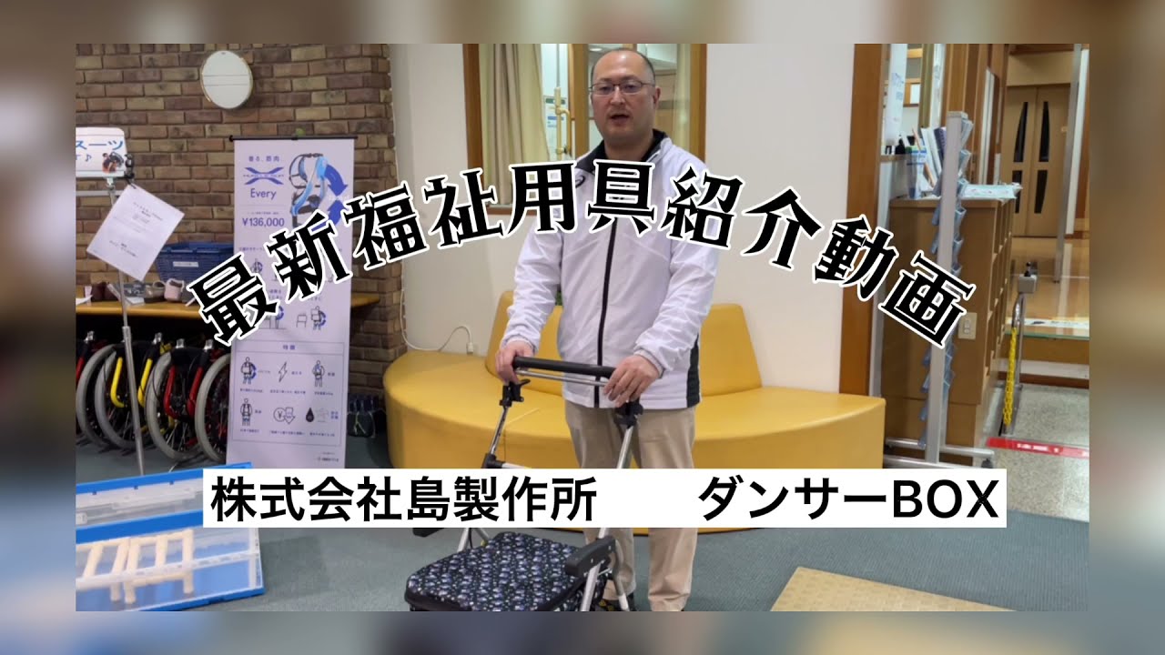段差を超えれるシルバーカー！ダンサーBOX（島製作所） - YouTube