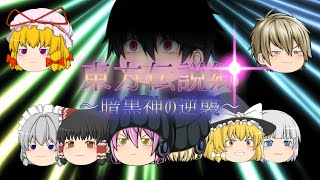 ※ご本人からの制作許可あり【三次創作ゆっくり茶番劇】東方伝説郷(第2話以降) 予告動画 ※ご本人からの制作許可あり【三次創作ゆっくり茶番劇】東方伝説郷(第2話以降) 予告動画
