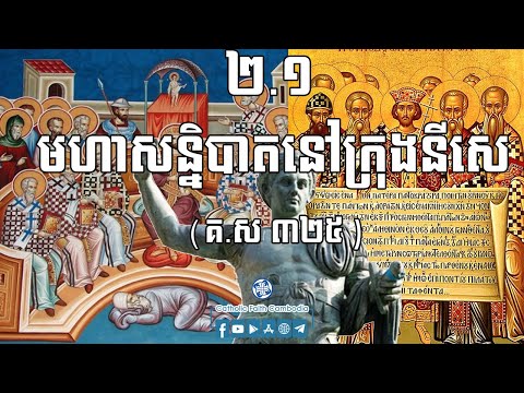 ២.១ មហាសន្និបាតនៅក្រុងនីសេ (គ.ស ៣២៥)