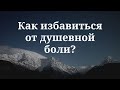 Как избавиться от душевной боли, после расставания?