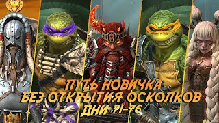картинка: Путь новичка БЕЗ ДОНАТА И ОТКРЫТИЯ ОСКОЛКОВ. Дни 71-76