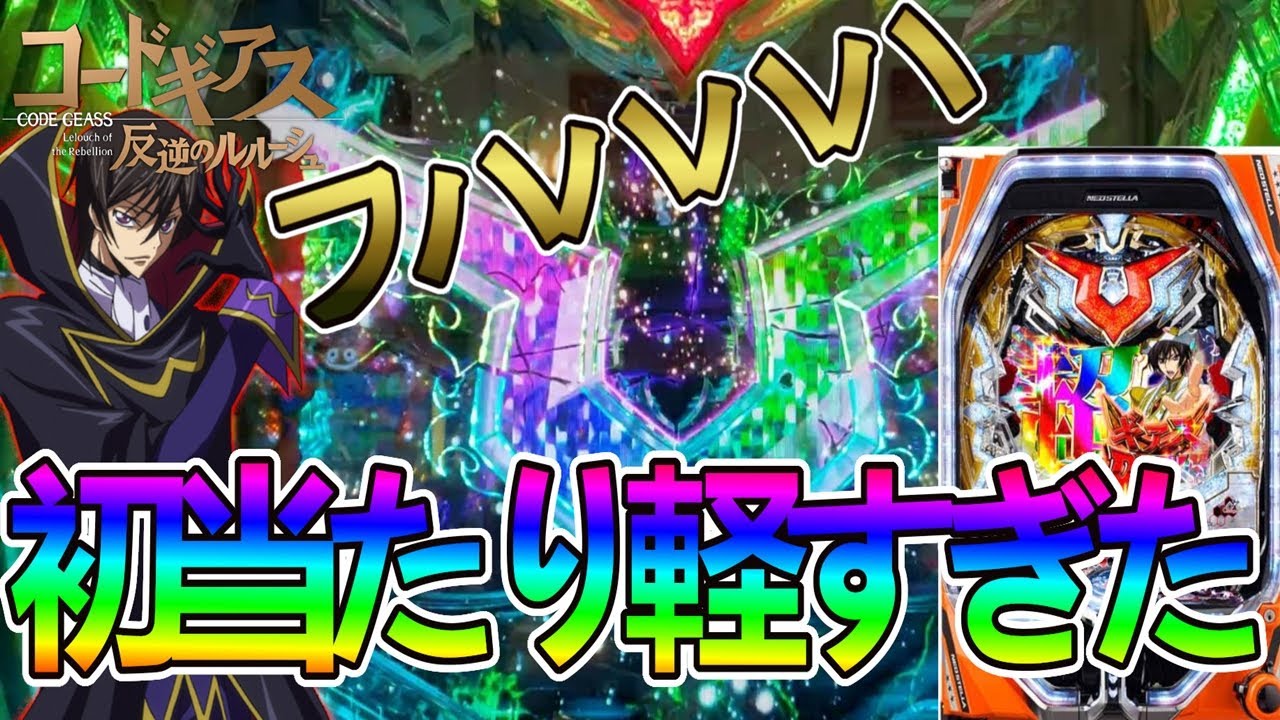 Pコードギアス反逆のルルーシュ 初当たりが軽いすぎた あとは連チャンさせるだけ フハハハハ フハハハハ Youtube