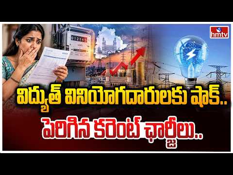 TO THE POINT : విద్యుత్ వినియోగదారులకు షాక్... పెరిగిన కరెంట్ ఛార్జీలు.. | hmtv - HMTVNEWS
