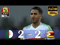 ثنائية رياض محرز في ملخص مباراة الجزائر و زيمبابوي كأس الأمم الأفريقية 2017 تعليق حفيظ الدراجي 