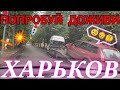 ХАРЬКОВ 🤯 ПОПРОБУЙ ДОЖИВИ ЧТО ПРОИСХОДИТ В ГОРОДЕ НОВОСТИ ОБСТАНОВКА ПРИЛЁТЫ