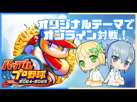 【パワプロ2025】お互い好きなモチーフで組んだチーム同士でオンライン対戦！💙🐥
