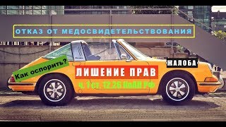 видео Отказ от медицинского освидетельствования. Развод от ГИБДД