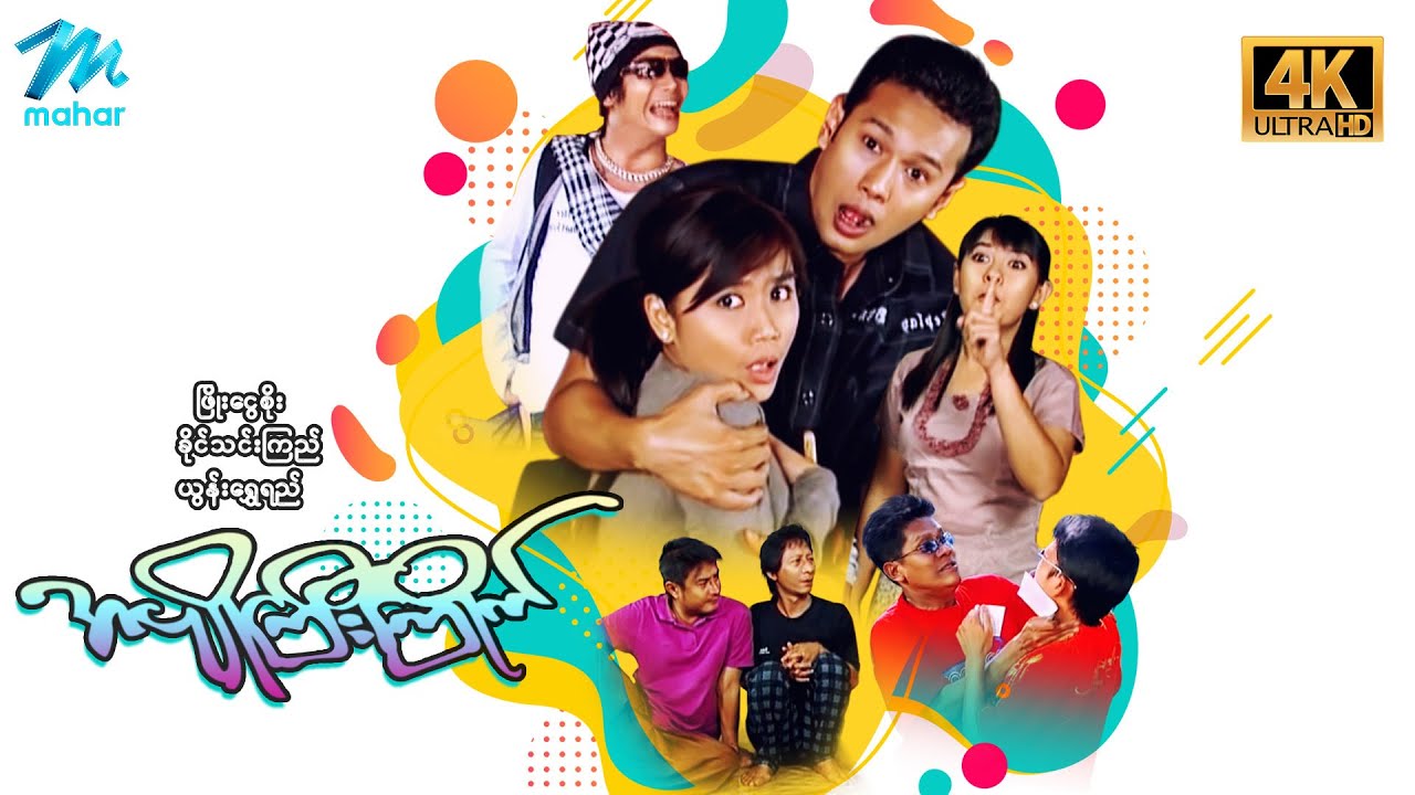 မြန်မာဇာတ်ကား - အပျိုကြီးကြိုက် - ဖြိုးငွေစိုး  ၊ ခိုင်သင်းကြည် ၊ ယွန်းရွှေရည် - 4K Quality