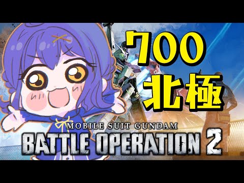 【#バトオペ2】700北極やるよ【水無月アオサ】