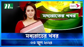 মধ্যরাতের খবর | Moddho Rater Khobor | 03 June 2024 | NTV News | NTV Latest News Update