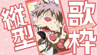 【縦型配信】酔っ払いが歌って雑談じゃ！！【Vtuber/獅子野トト】