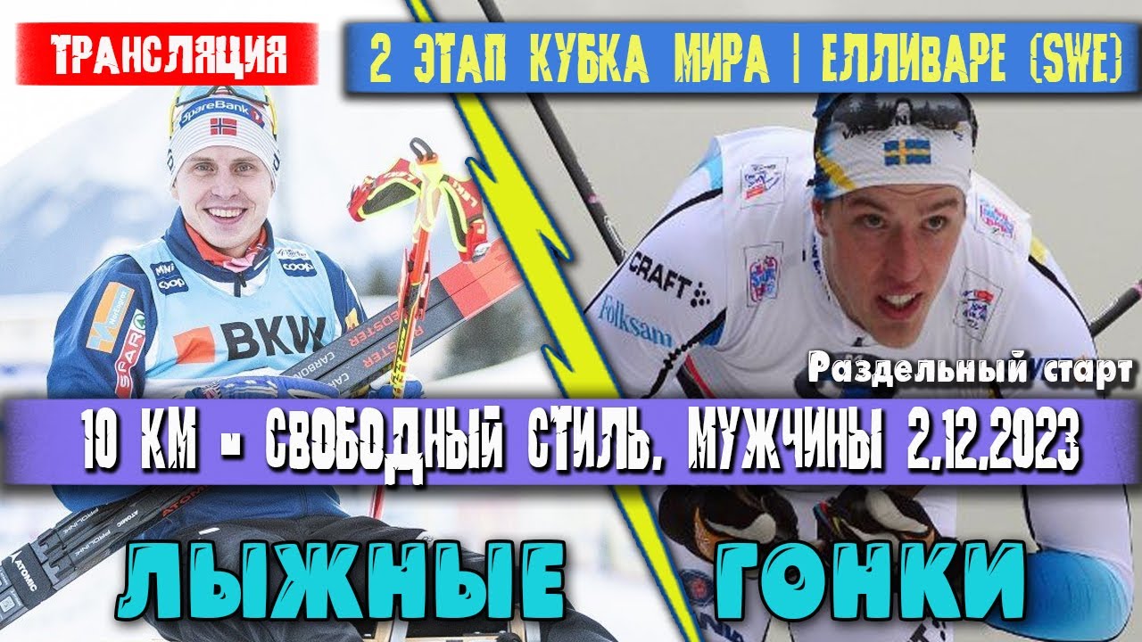 ЛЫЖНЫЕ ГОНКИ. МУЖЧИНЫ. 10км. Свободный стиль. Прямой Эфир. || Кубок ...