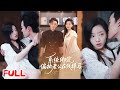 🔥MULTISUB《系统绑定偏执老公在线掉马》穿成精神病反派老婆被系统绑定,我想跑结果发现不能离他超二十步?!💥 #马天昊 #彭静 #爆款短剧 #drama #小爱推文 #恋爱 #甜宠