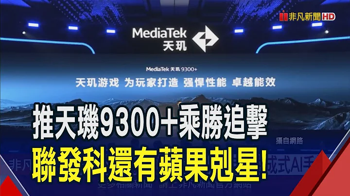 聯發科天璣9300+亮相! 要定義生成式AI手機  聯發科天璣先鋒計劃 預告今年AI手機普及年｜非凡財經新聞｜20240507 - 天天要聞