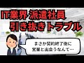 IT業界 派遣社員引き抜きトラブル【IT派遣エンジニア】