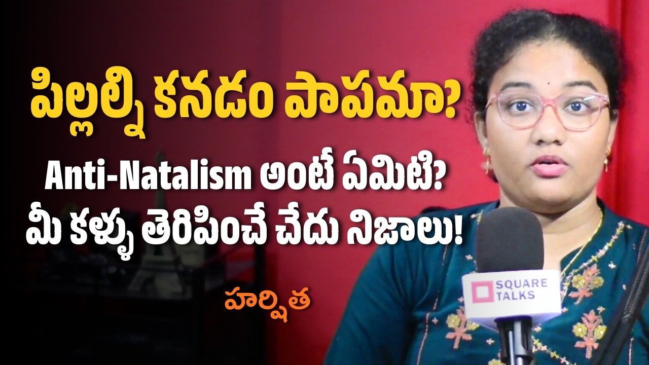 పిల్లల్ని కనడం పాపమా? Anti-Natalism అంటే ఏమిటి? మీ కళ్ళు తెరిపించే చేదు నిజాలు! | Harshitha