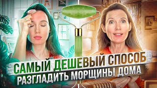 Как Разгладить Морщины в домашних условиях? Самый ДЕШЕВЫЙ способ! Омолаживающий массаж лица. Роллер