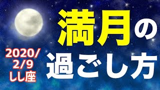 2020/2/9 しし座満月はどんな日？&オススメの過ごし方を解説！【獅子座】