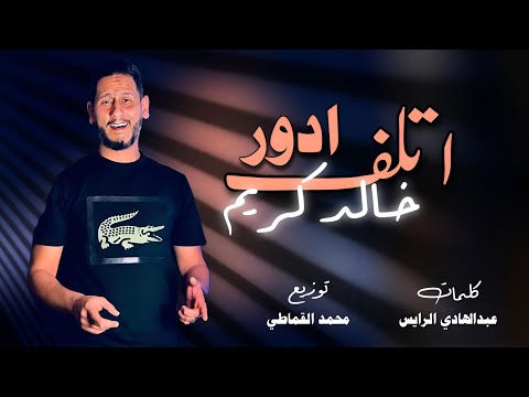 اغنية اتلف ادور خالد كريم انتاج شركة التاجوري