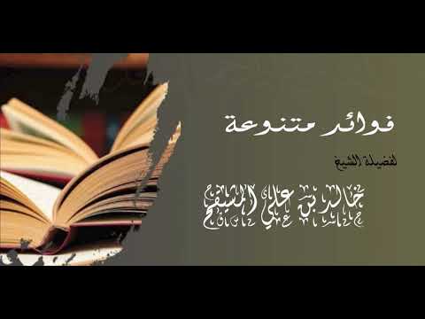 حكم ادخال الحج على العمرة هل هو جائز مطلقا أم للضرورة فقط الشيخ خالد علي المشيقح فوائد المشيقح