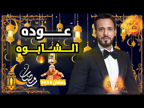 مسلسل يوسف الشريف الجديد في رمضان 2026 عوده الشابوه مسلسلات رمضان 2026
